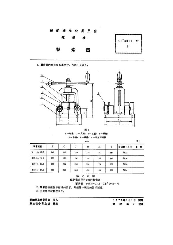 CB 3011-1977 掣索器