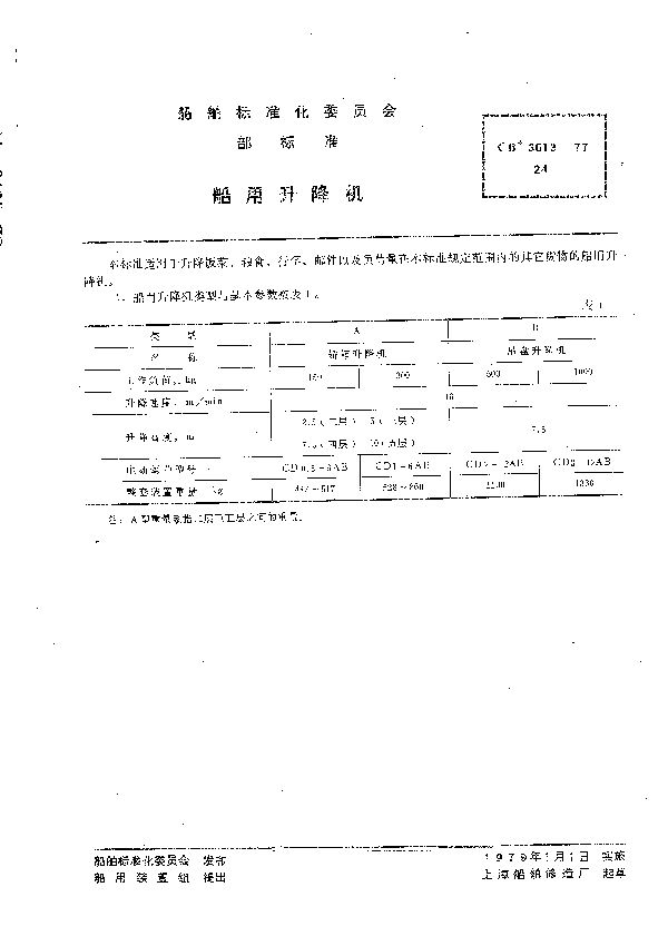 CB 3013-1977 船用升降机