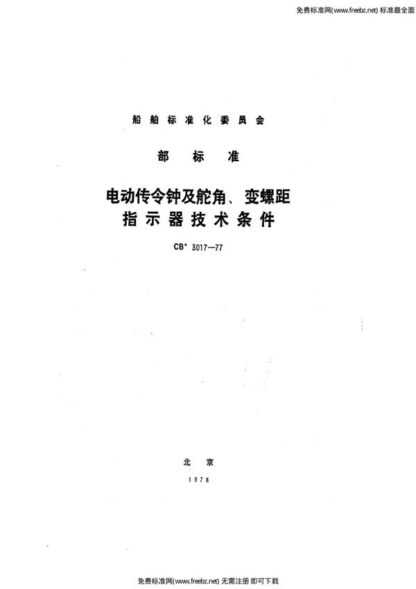 CB 3017-1977 电动传令钟及舵角、变螺距指示器技术条件