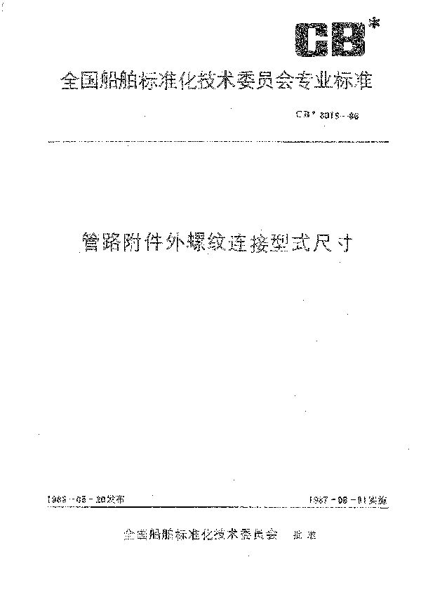 CB 3019-1986 管路附件外螺纹连接型式尺寸