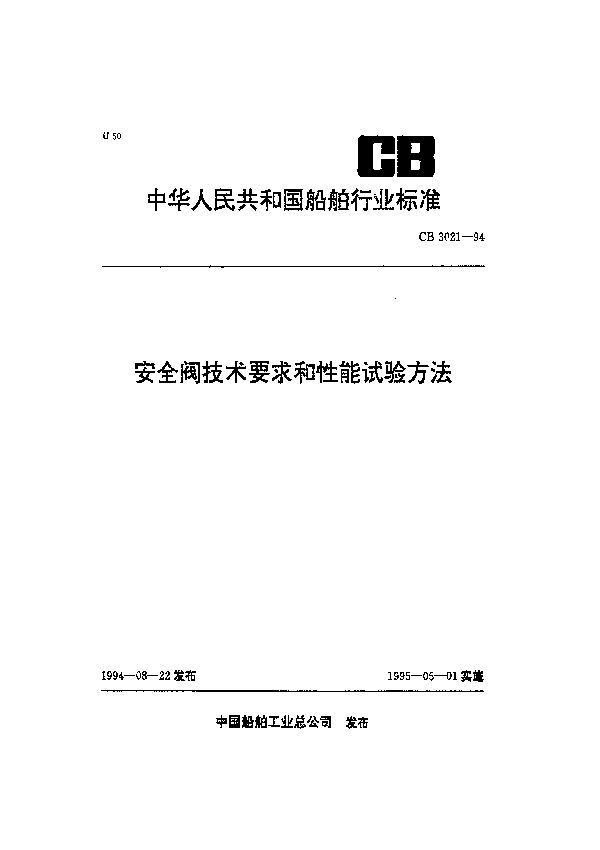 CB 3021-1994 安全阀技术要求和性能试验方法