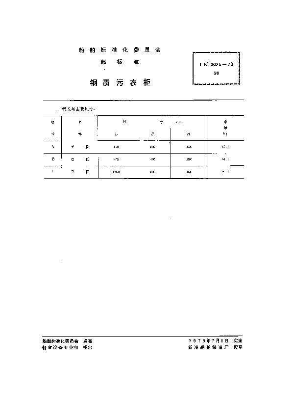 CB 3026-1978 钢质污衣柜