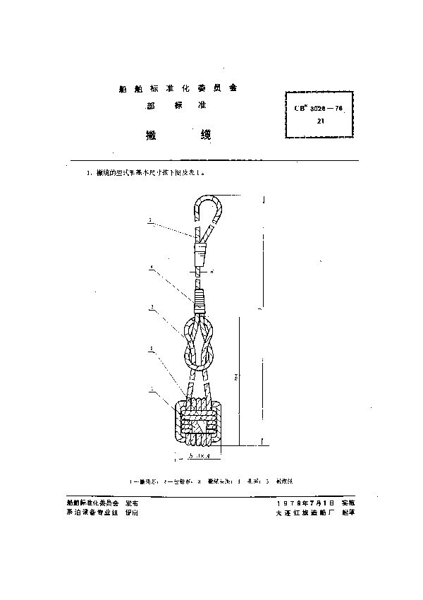 CB 3028-1978 撇缆