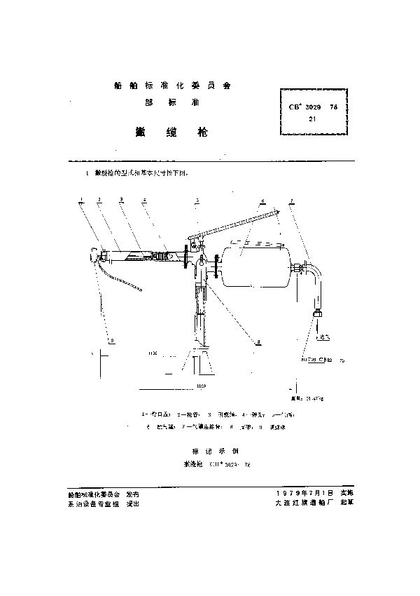 CB 3029-1978 撇缆枪