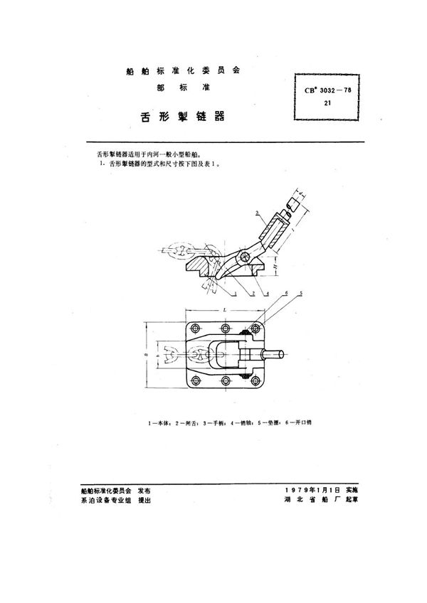 CB 3032-1978 舌形掣链器