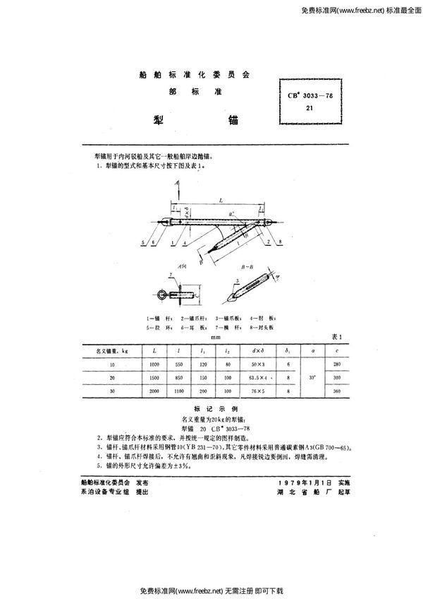 CB 3033-1978 犁锚