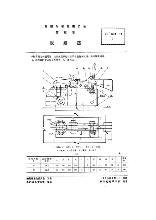 CB 3034-1978 脱缆器