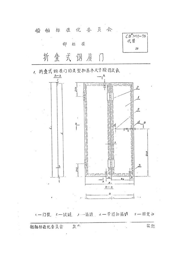 CB 3037-1978 折叠式钢质门