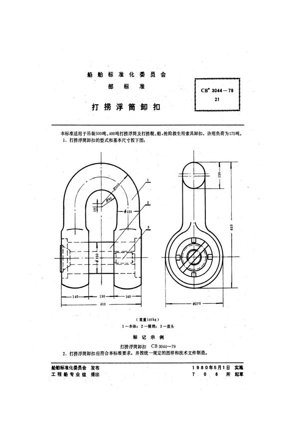 CB 3044-1979 打捞浮筒卸扣