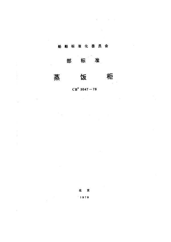 CB 3047-1978 蒸饭柜