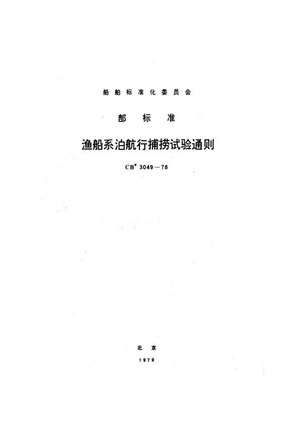 CB 3049-1978 渔船系泊航行捕捞试验通则