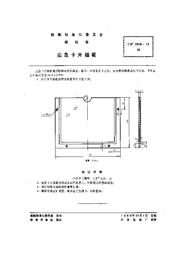 CB 3059-1979 应急卡片插框