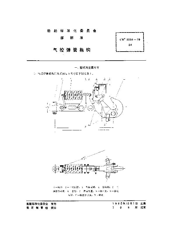 CB 3064-1979 气控弹簧拖钩