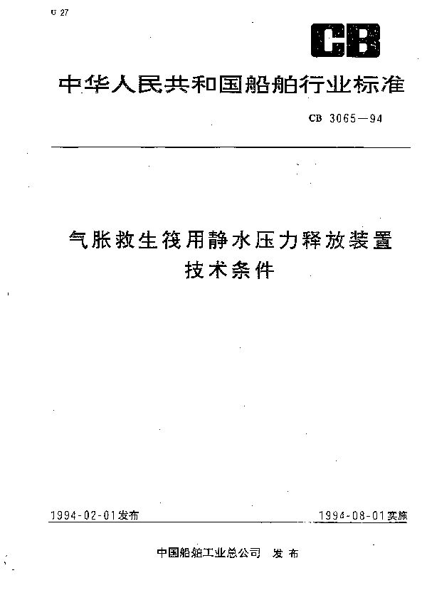 CB 3065-1994 气胀救生筏用静水压力释放装置技术条件