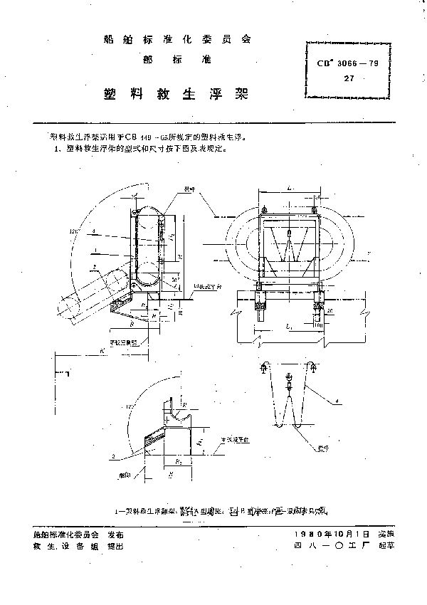 CB 3066-1979 塑料救生浮架