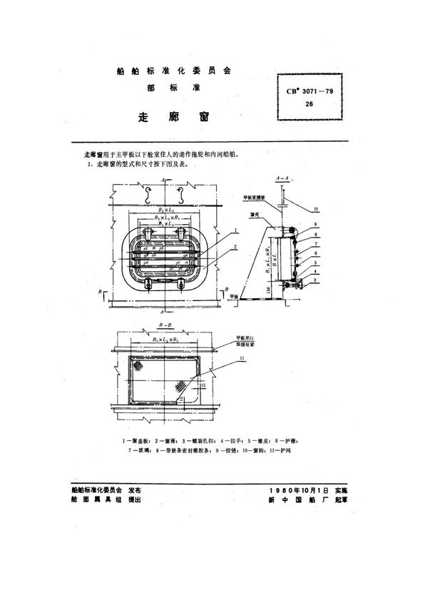 CB 3071-1979 走廊窗