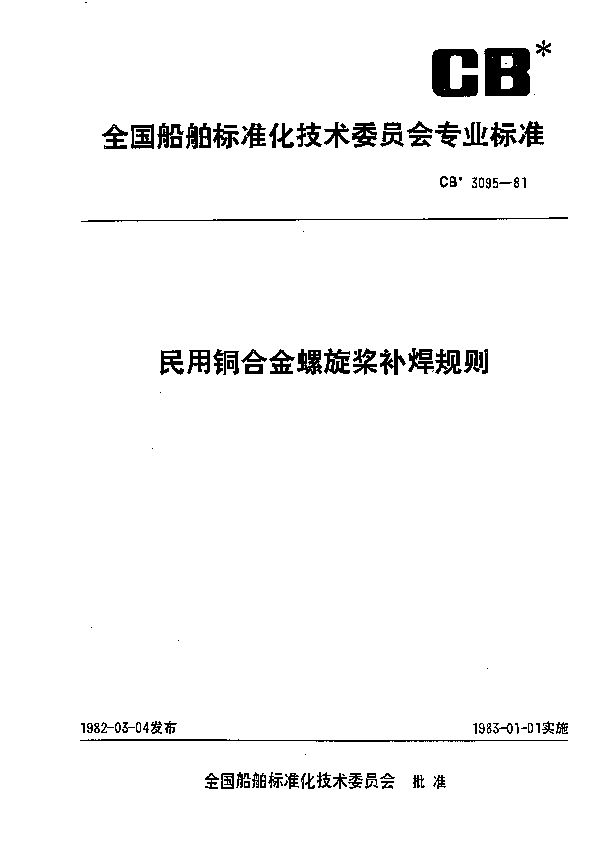 CB 3095-1981 民用铜合金螺旋桨补焊规则