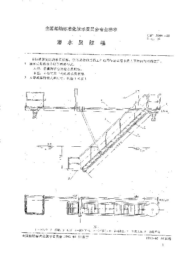 CB 3101-1981 潜水员舷梯