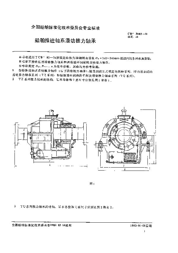 CB 3103-1981 船舶推进轴系滑动推力轴承