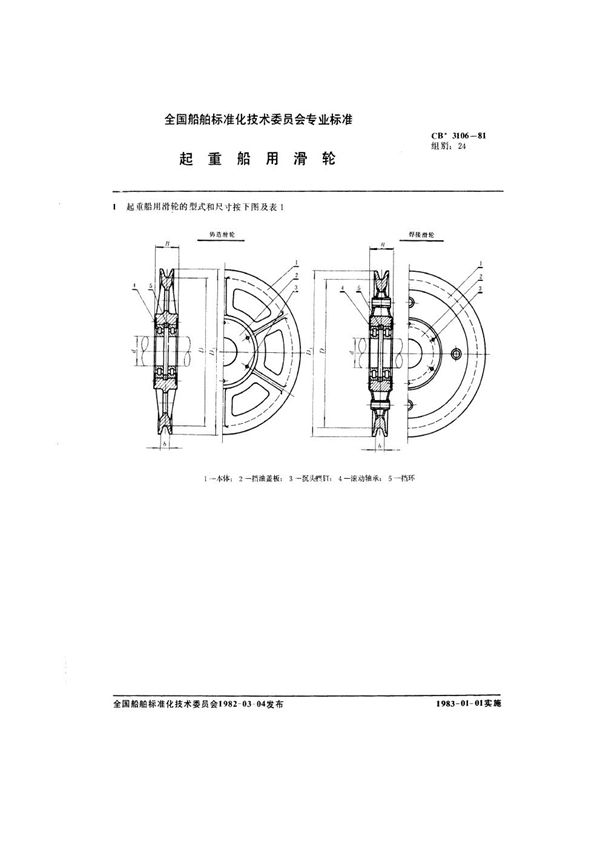 CB 3106-1981 起重船用滑轮