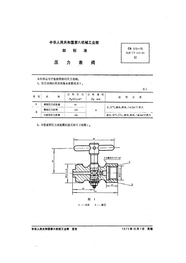 CB 312-1975 压力表阀