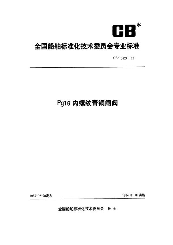 CB 3124-1982 Pg16内螺纹青铜闸阀