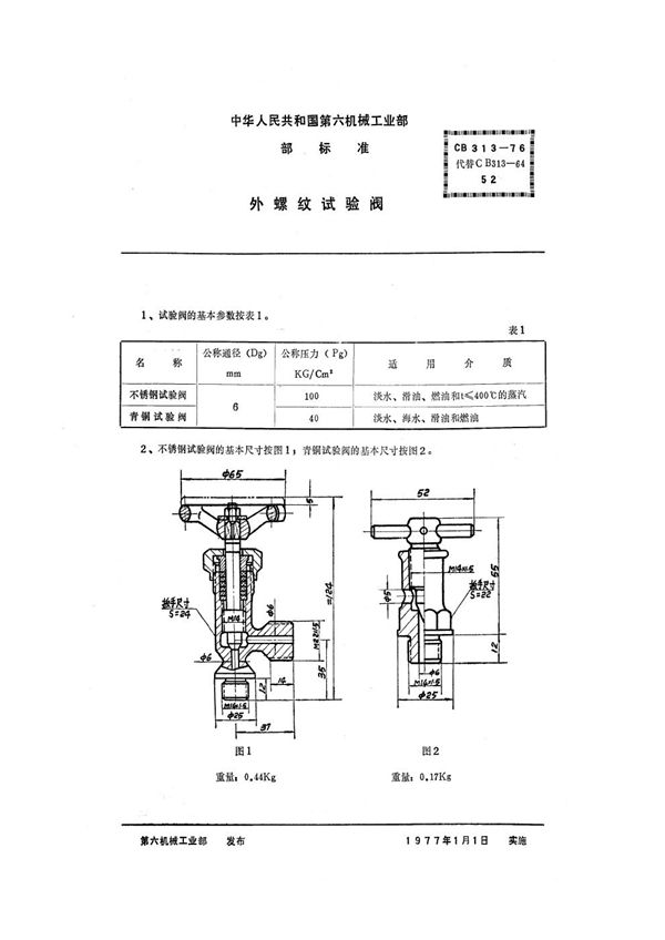 CB 313-1976 外螺纹试验阀