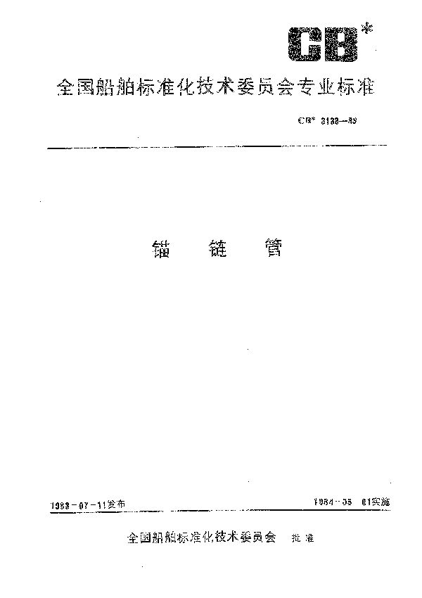 CB 3133-1983 锚链管