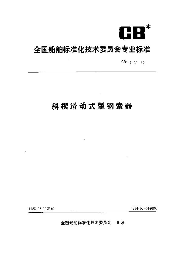 CB 3137-1983 斜楔滑动式掣钢索器