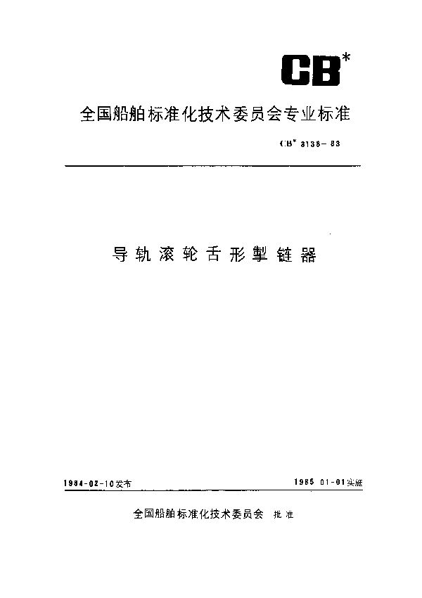 CB 3138-1983 导轨滚轮舌形掣链器