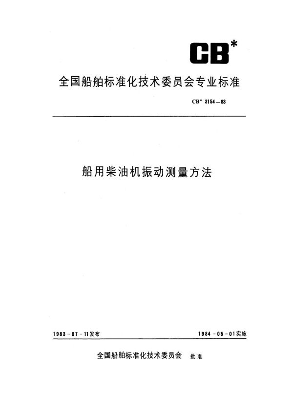 CB 3154-1983 船用柴油机振动测量方法