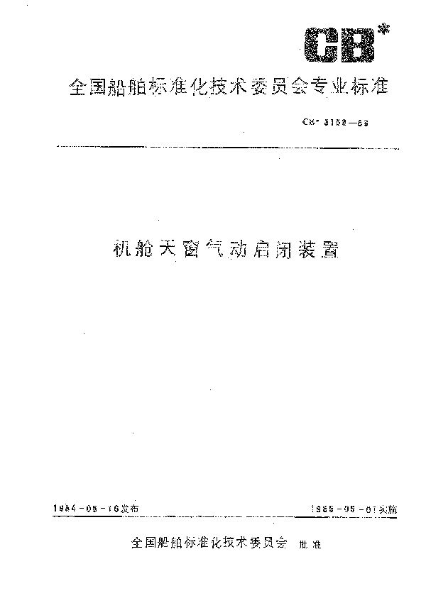 CB 3158-1983 机舱天窗气动启闭装置