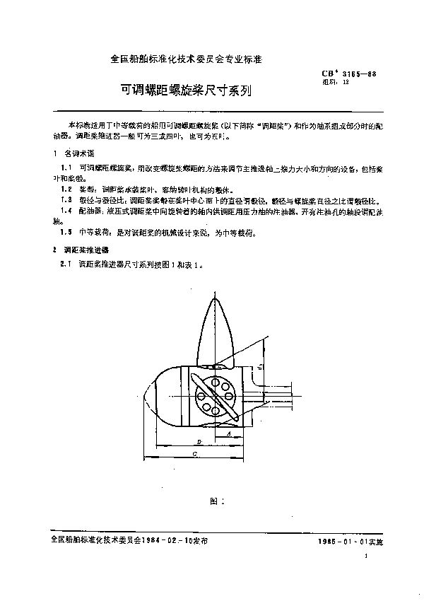 CB 3165-1983 可调螺距螺旋桨尺寸系列