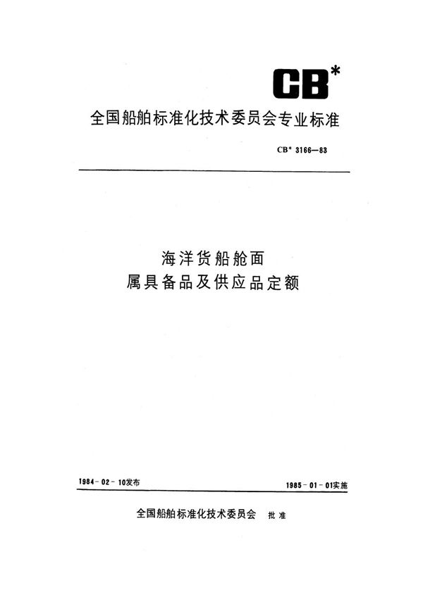 CB 3166-1983 海洋货船舱面属具备品及供应品定额