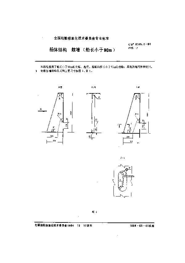 CB 3185.2-1984 船体结构 舷墙(船长小于90m)