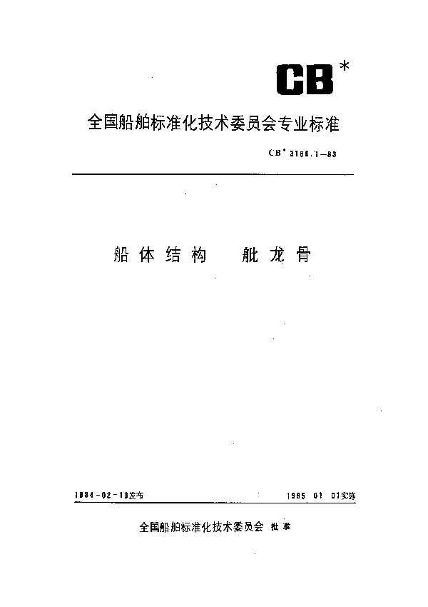 CB 3186.1-1983 船体结构  舭龙骨