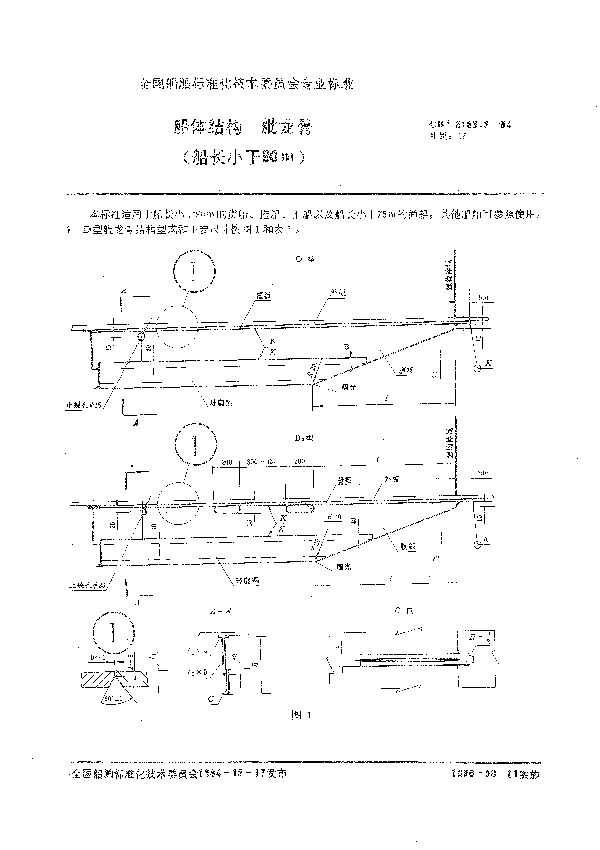 CB 3186.2-1984 船体结构  舭龙骨(船长小于90m)