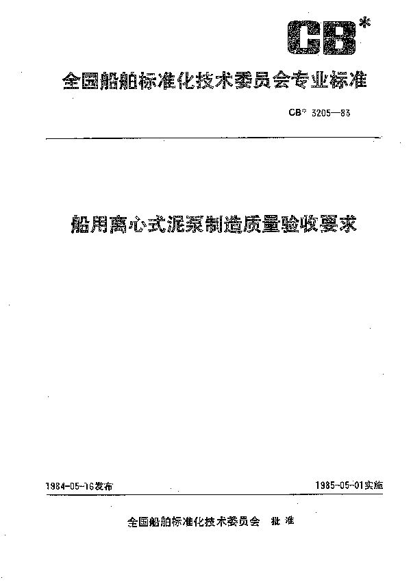 CB 3205-1983 船用离心式泥泵制造质量验收要求