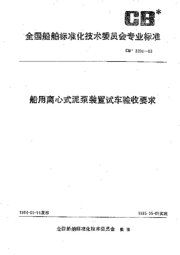 CB 3206-1983 船用离心式泥泵装置试车验收要求