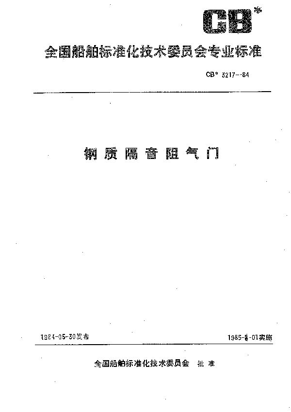 CB 3217-1984 钢质隔音阻气门