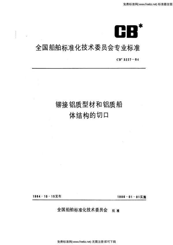 CB 3227-1984 铆接铝质型材和铝质船体结构的切口