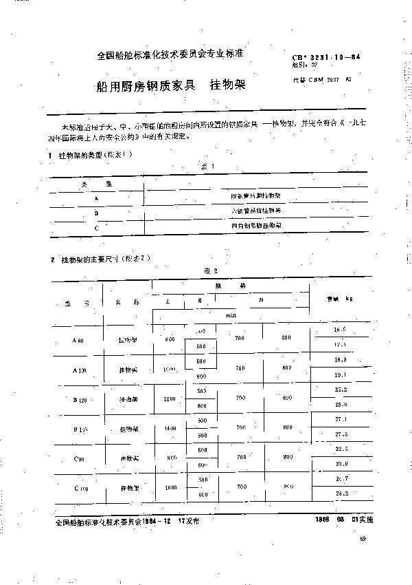 CB 3231.10-1984 船用厨房钢质家具 挂物架