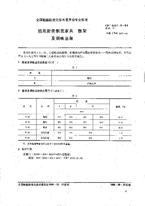 CB 3231.8-1984 船用厨房钢质家具  瓶架及调味品架