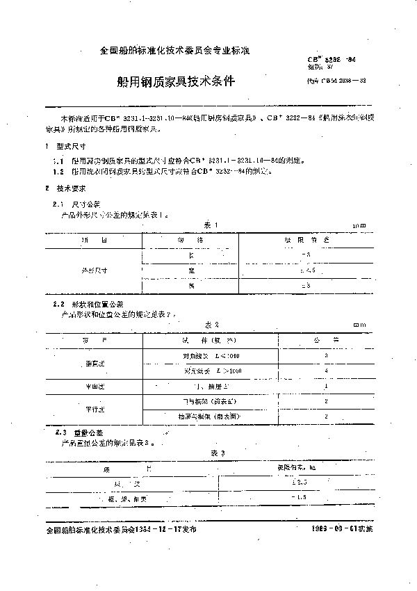 CB 3233-1984 船用厨房钢质家具技术条件