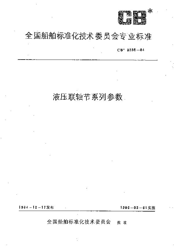 CB 3235-1984 液压联轴节系列参数