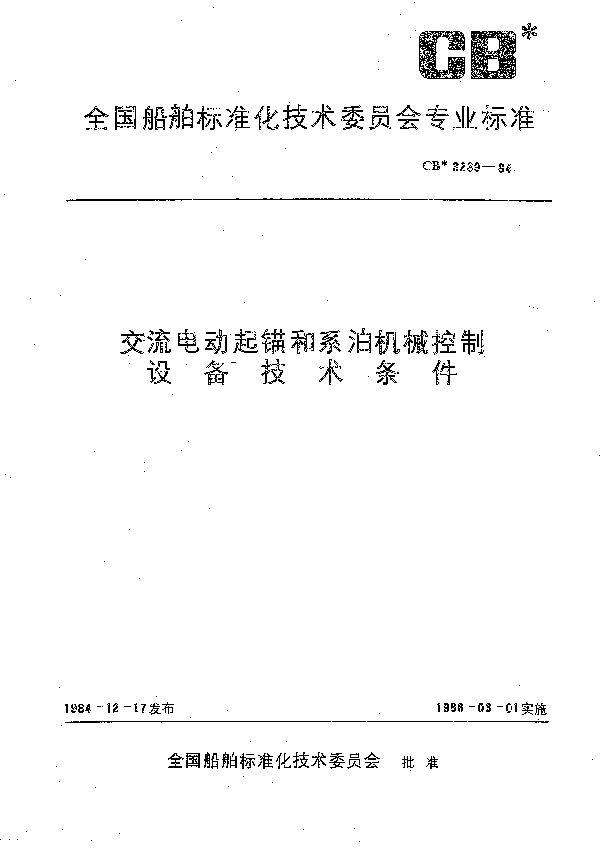 CB 3239-1984 交流电动起锚和系泊机械控制设备技术条件