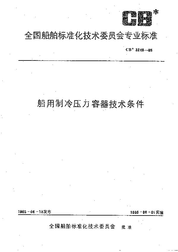 CB 3248-1985 船用制冷压力容器技术条件