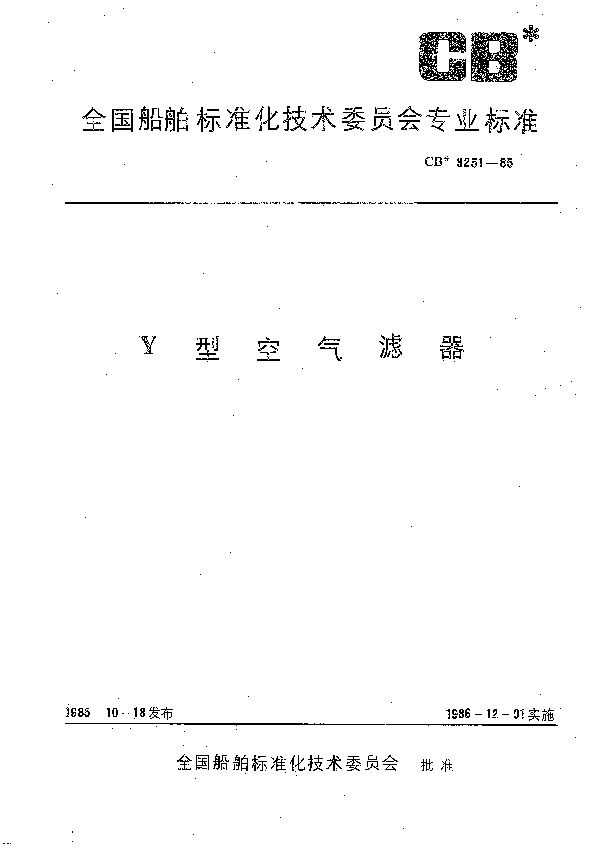 CB 3251-1985 Y型空气滤器