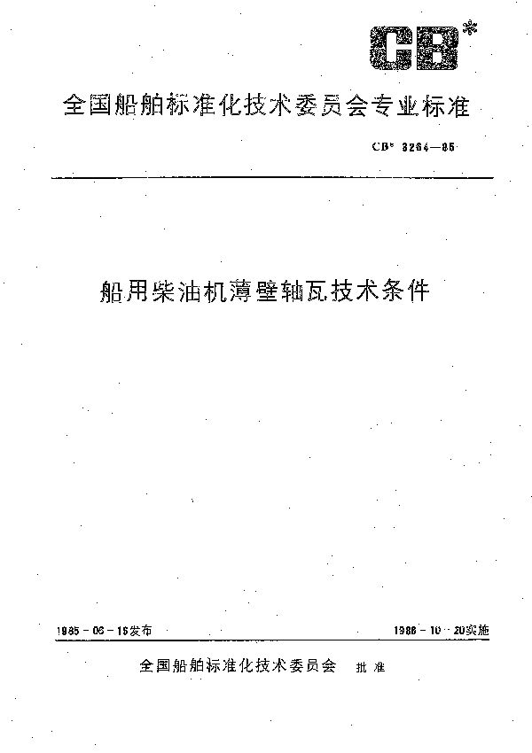 CB 3264-1985 船用柴油机薄壁轴瓦技术条件