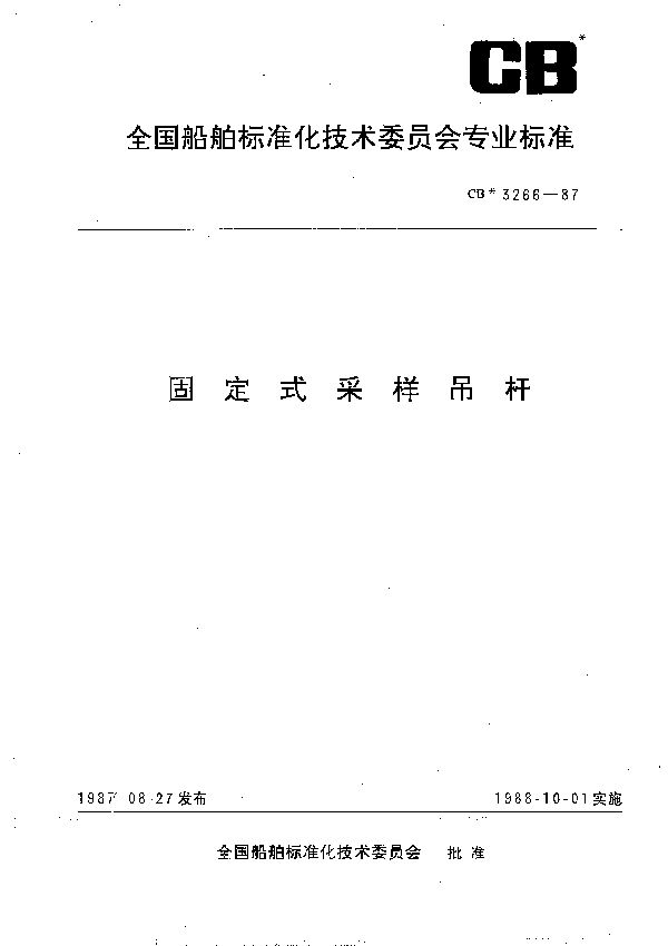 CB 3266-1987 固定式采样吊杆